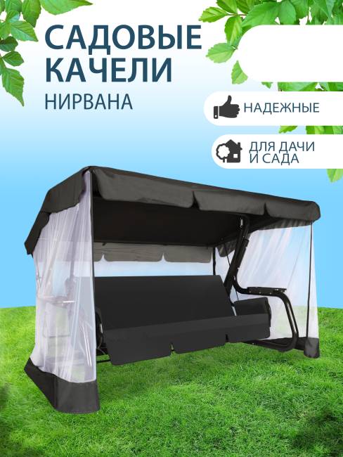 Садовые качели Нирвана 76 Classic графит
