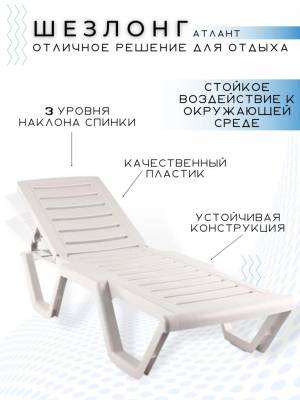 Лежак Бриз с регулируемой спинкой белый Лежак Бриз с регулируемой спинкой белый