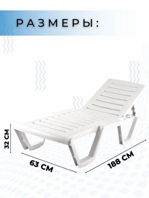 Лежак Бриз с регулируемой спинкой белый