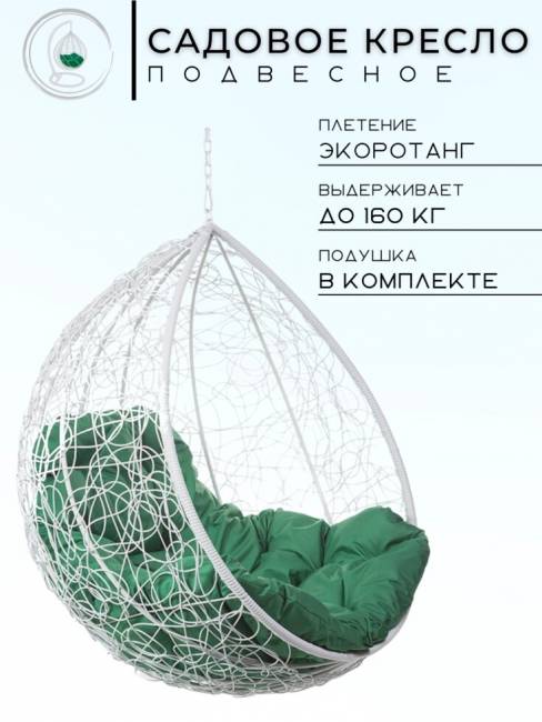 Подвесное кресло в виде капли "Tropica White BS" Зеленая подушка Подвесное кресло в виде капли "Tropica White BS" Зеленая подушка