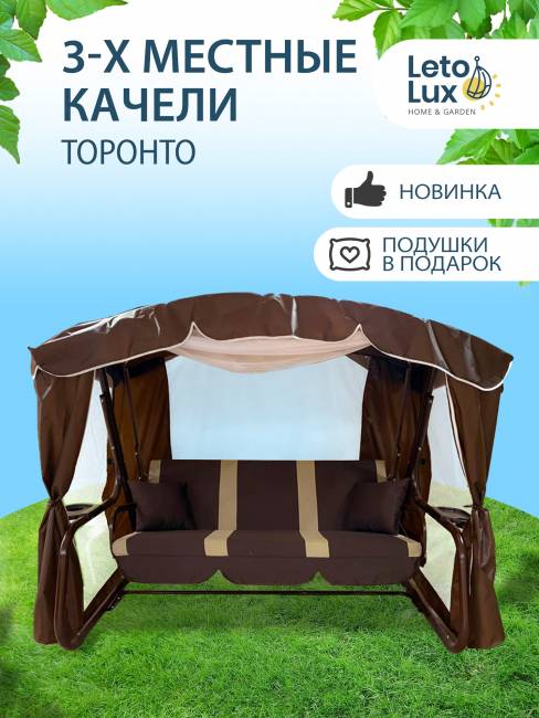 Качели садовые "ТОРОНТО", шоколад